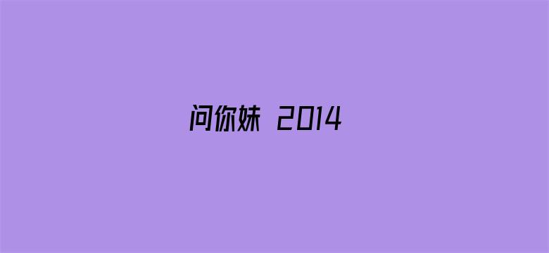 问你妹 2014